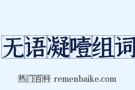 无语凝噎组词是什么意思的图片